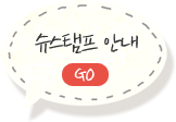 슈스탬프 안내 Go
